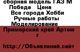 сборная модель ГАЗ М 20 Победа › Цена ­ 2 500 - Все города Хобби. Ручные работы » Моделирование   . Приморский край,Артем г.